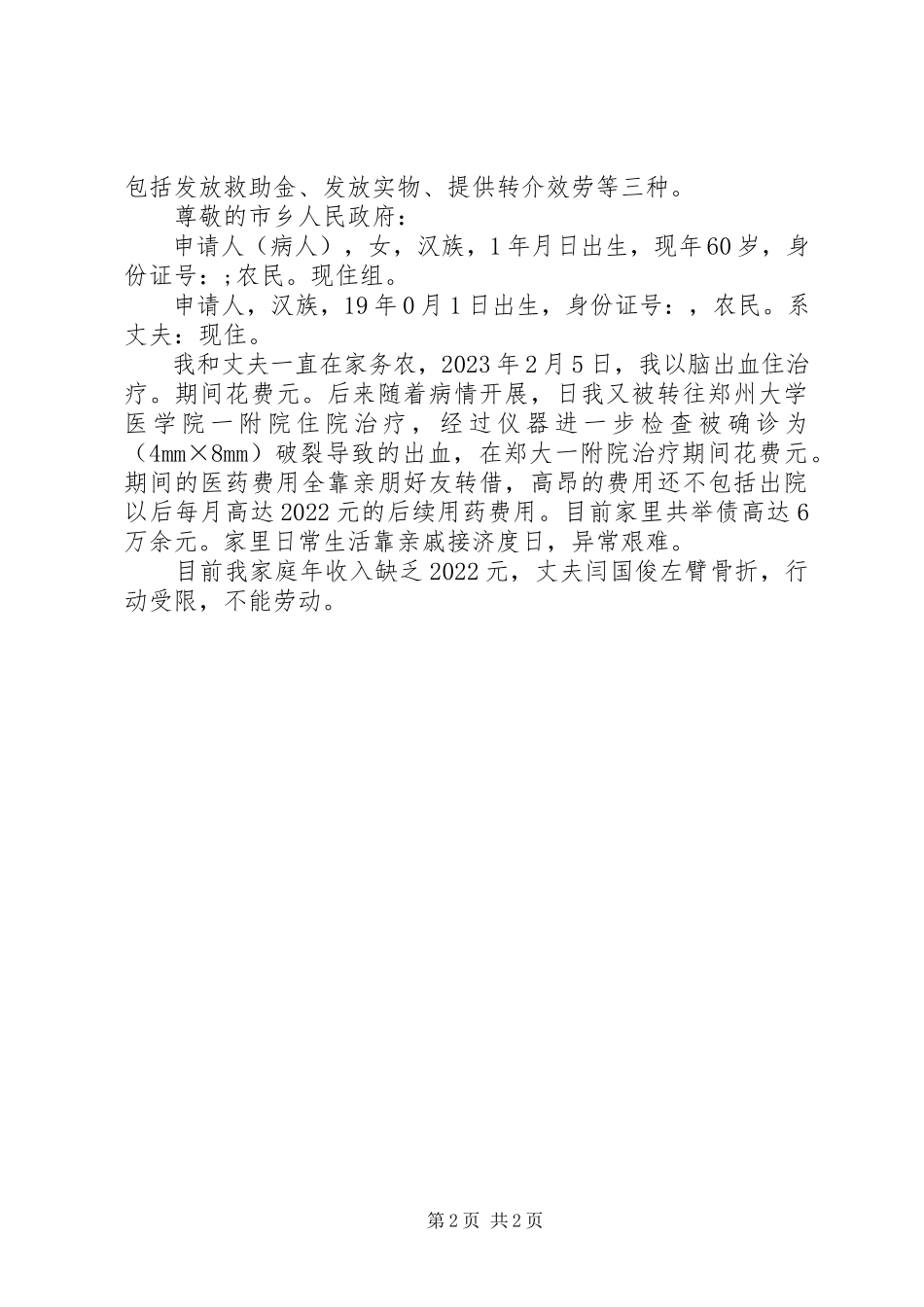 2023年临时救助申请报告.docx_第2页