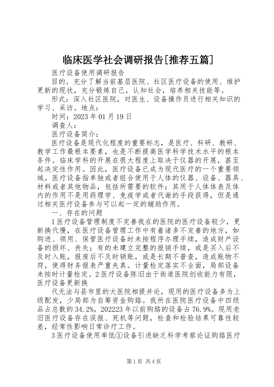 2023年临床医学社会调研报告[推荐五篇.docx_第1页