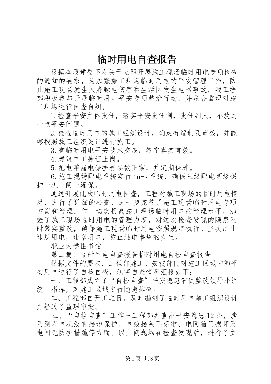 2023年临时用电自查报告.docx_第1页