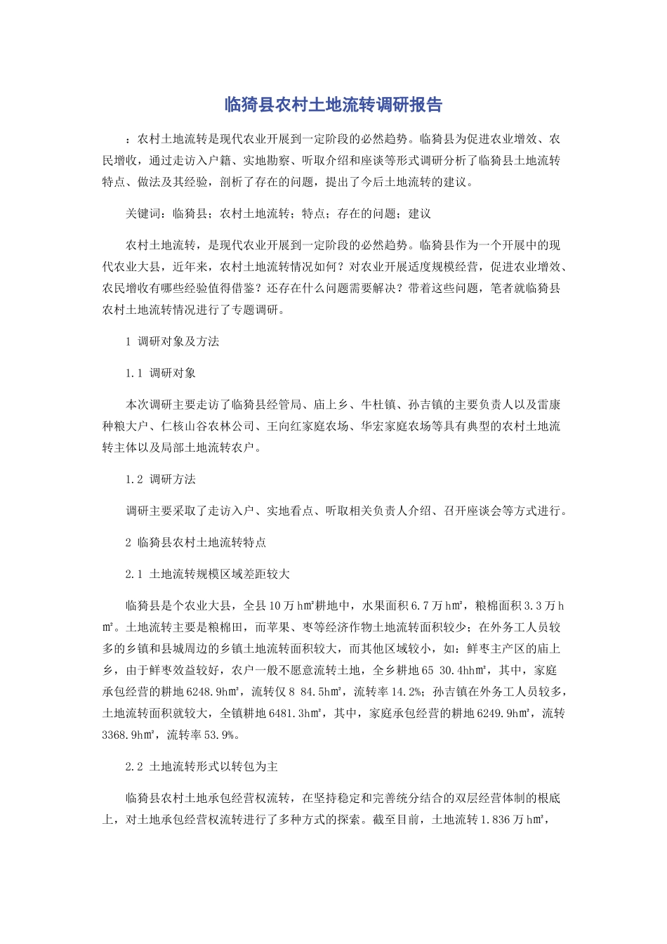 2023年临猗县农村土地流转调研报告.docx_第1页