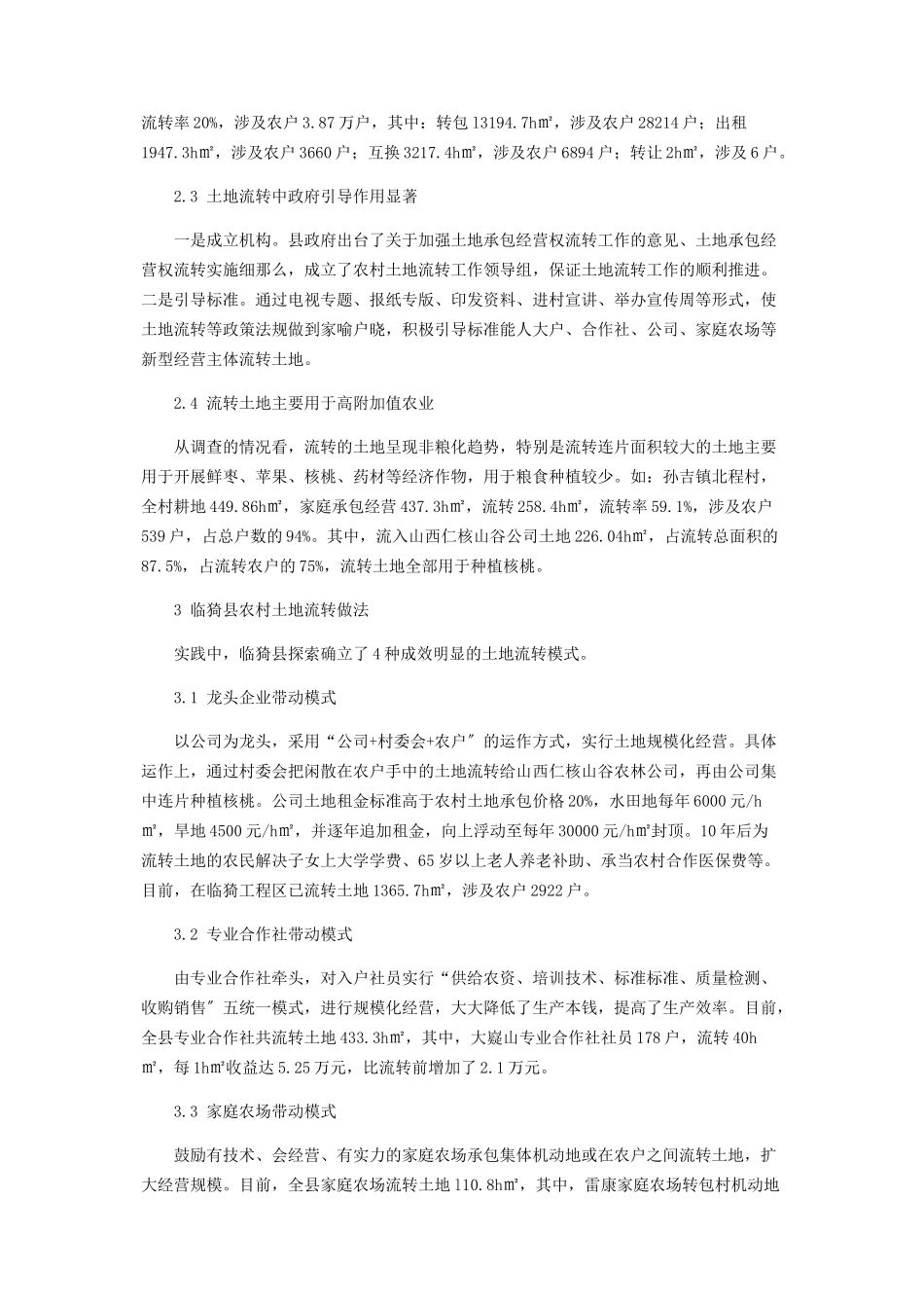 2023年临猗县农村土地流转调研报告.docx_第2页