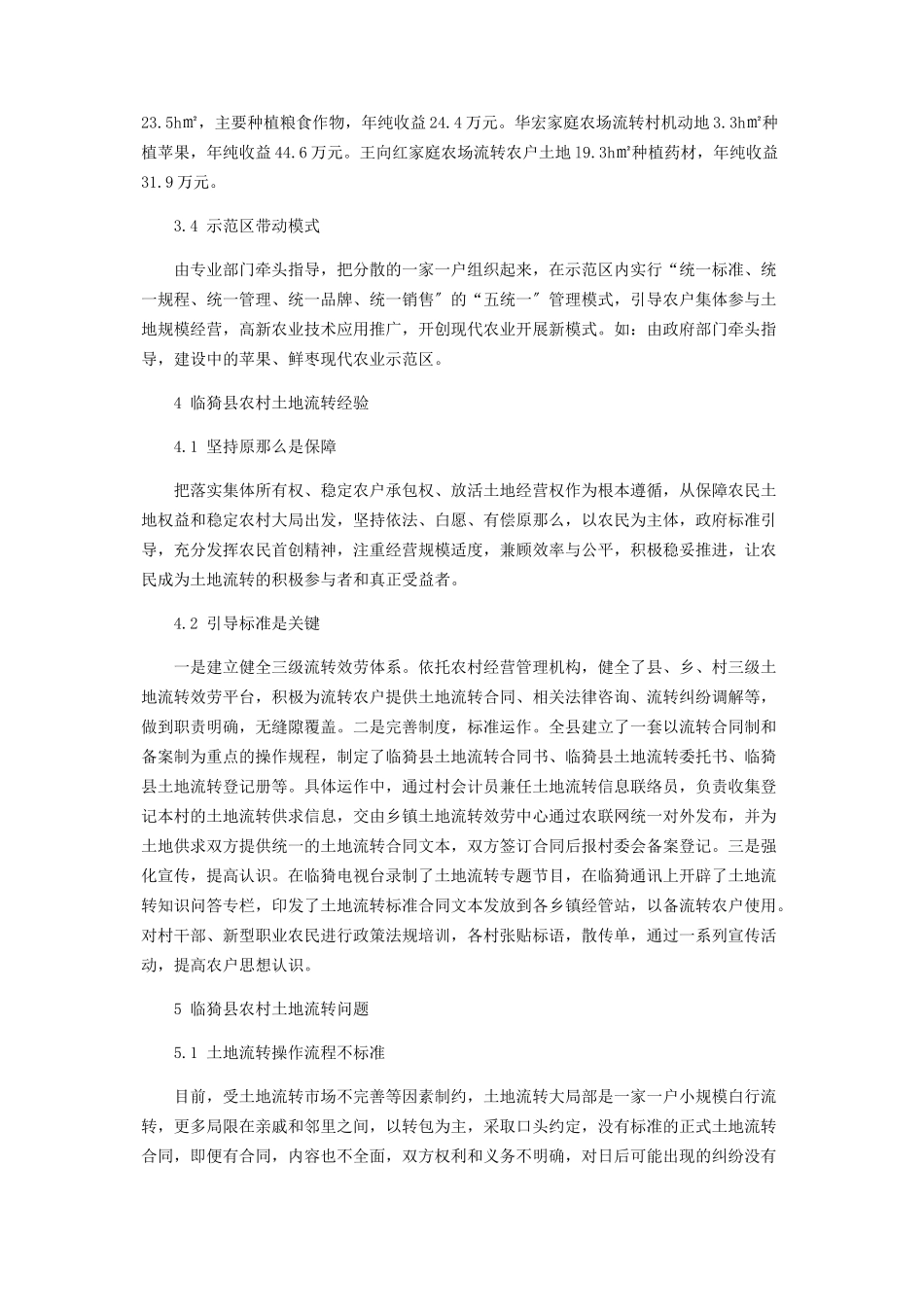 2023年临猗县农村土地流转调研报告.docx_第3页