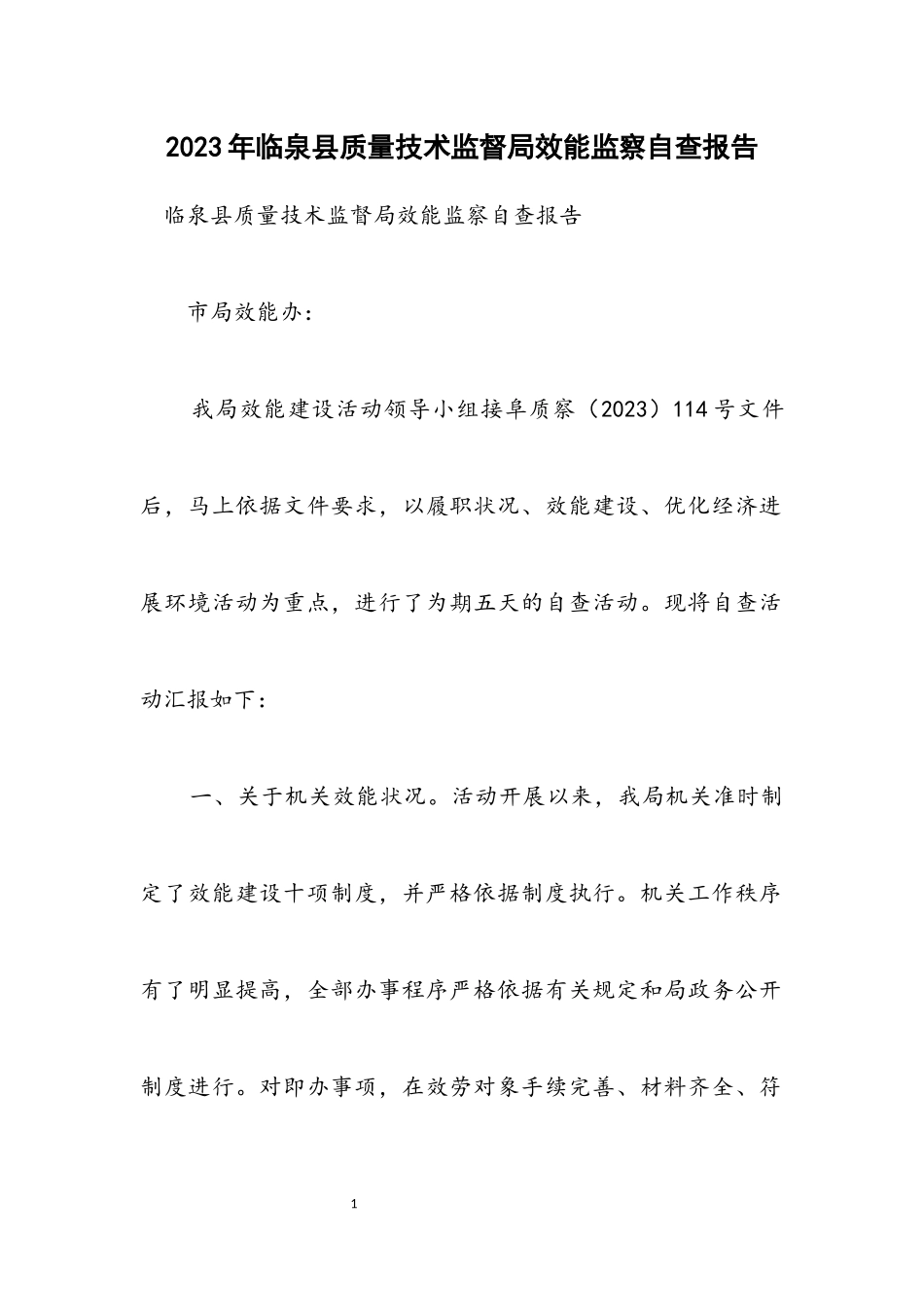 2023年临泉县质量技术监督局效能监察自查报告.docx_第1页