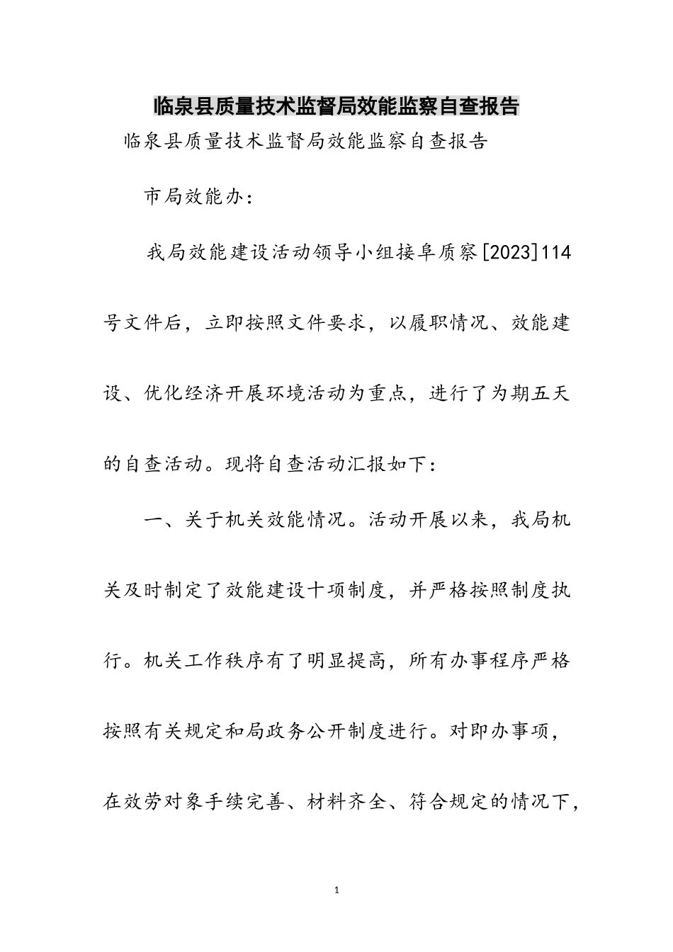 2023年临泉县质量技术监督局效能监察自查报告范文.doc_第1页
