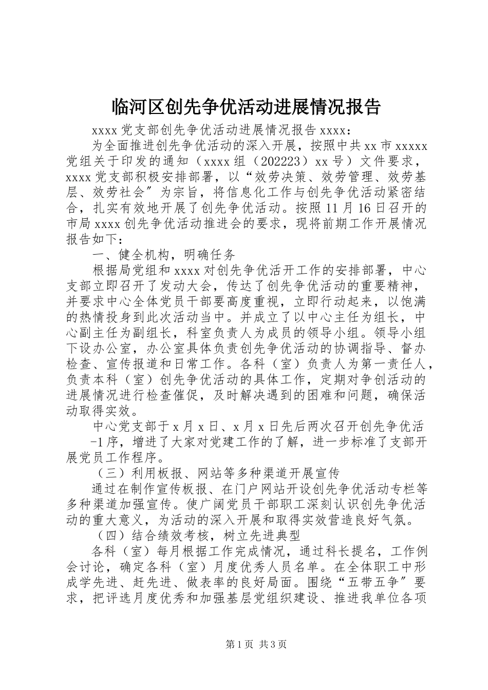 2023年临河区创先争优活动进展情况报告.docx_第1页