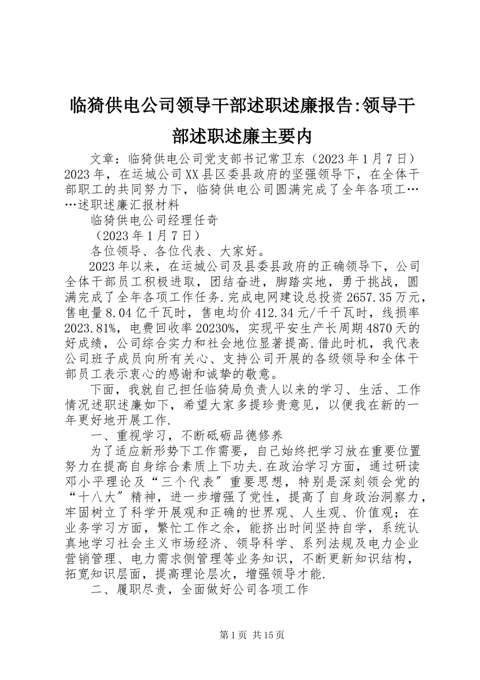 2023年临猗供电公司领导干部述职述廉报告领导干部述职述廉主要内.docx_第1页
