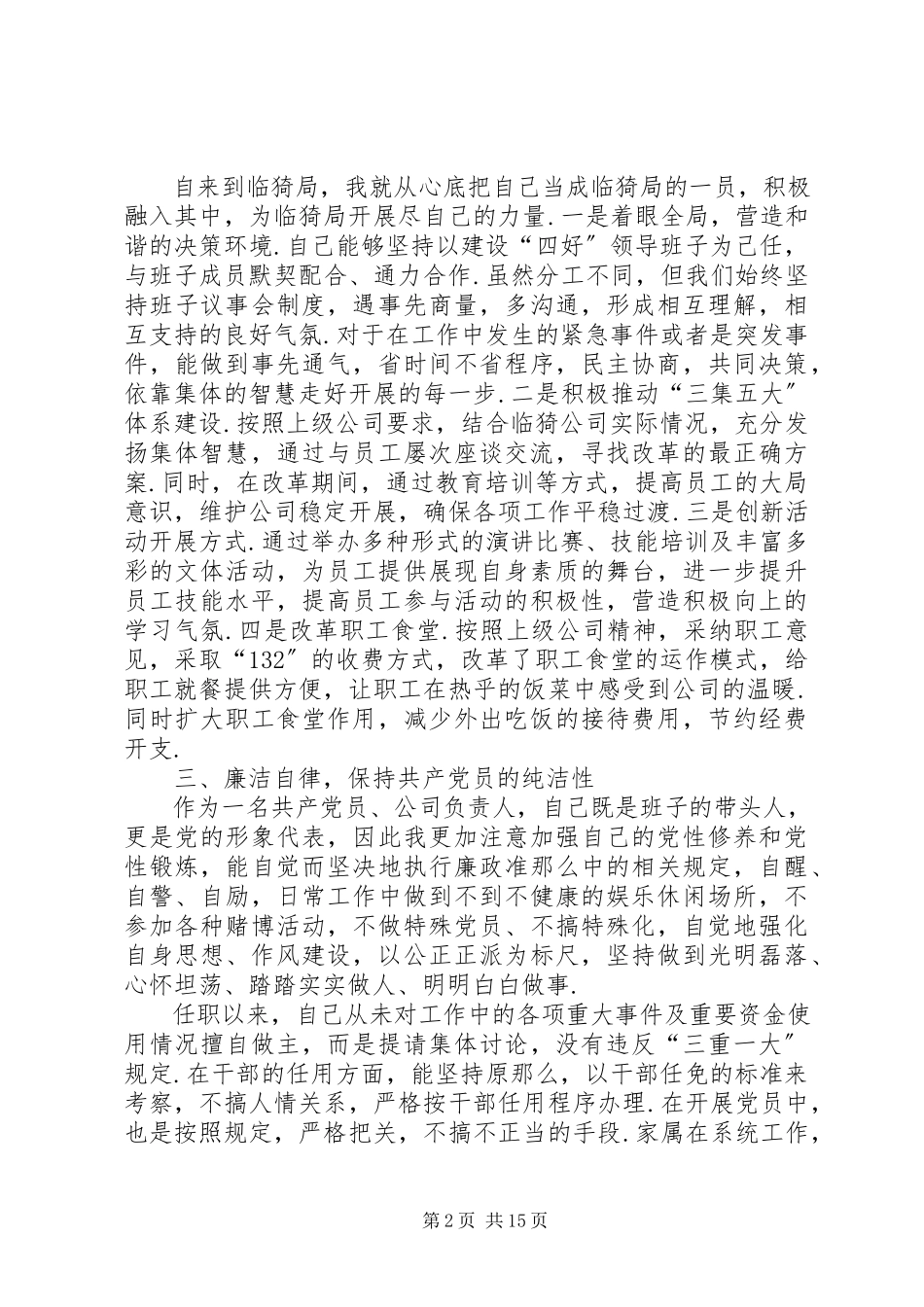 2023年临猗供电公司领导干部述职述廉报告领导干部述职述廉主要内.docx_第2页