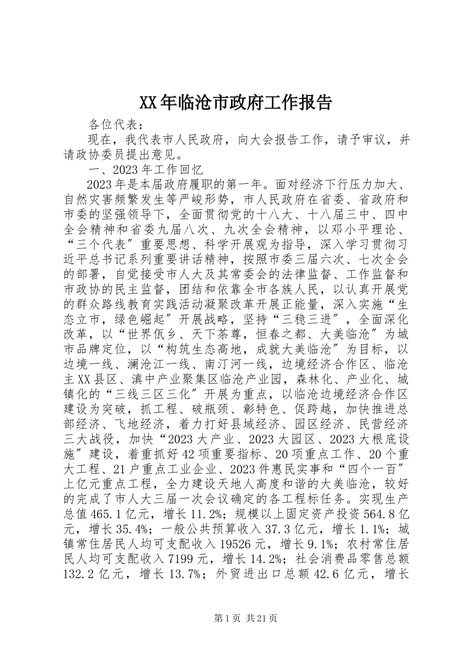 2023年临沧市政府工作报告.docx_第1页