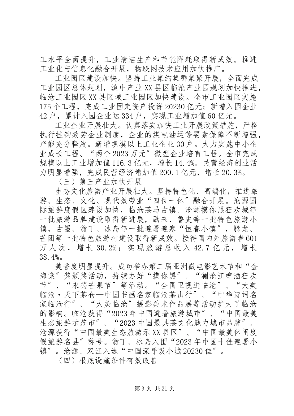 2023年临沧市政府工作报告.docx_第3页