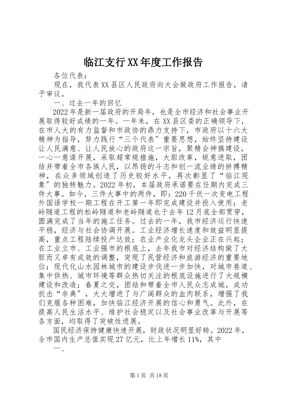 2023年临江支行度工作报告.docx_第1页