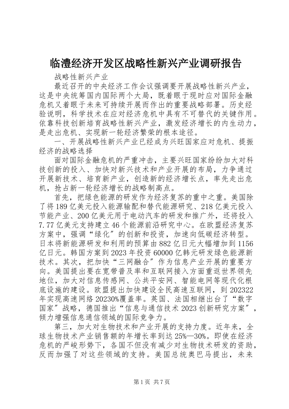 2023年临澧经济开发区战略性新兴产业调研报告.docx_第1页