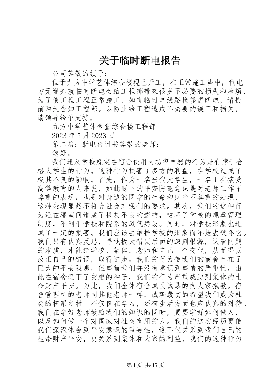 2023年临时断电报告.docx_第1页