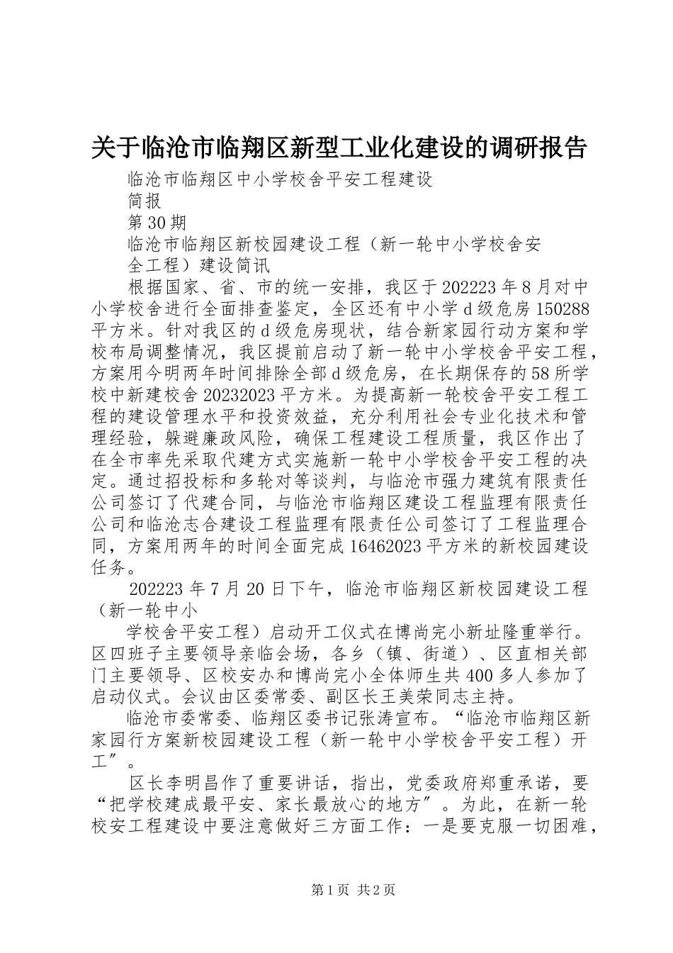 2023年临沧市临翔区新型工业化建设的调研报告.docx_第1页