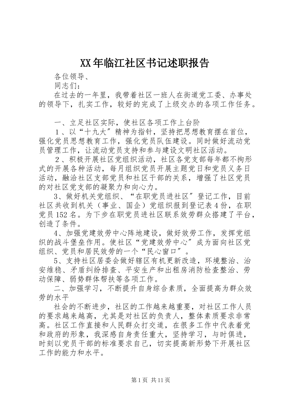2023年临江社区书记述职报告.docx_第1页