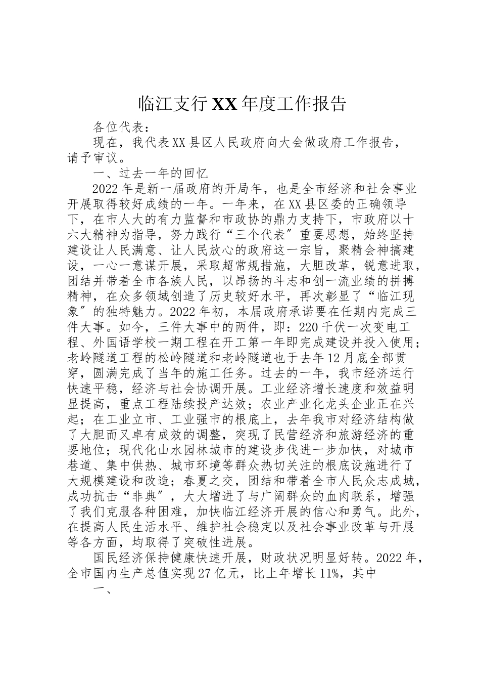 2023年临江支行某年度工作报告.doc_第1页