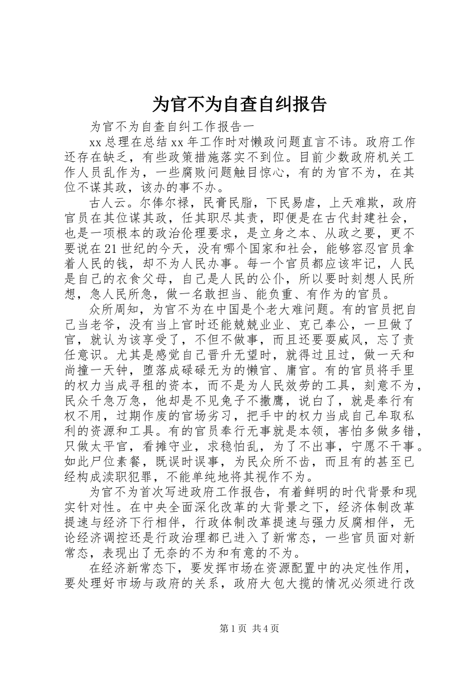 2023年为官不为自查自纠报告.docx_第1页