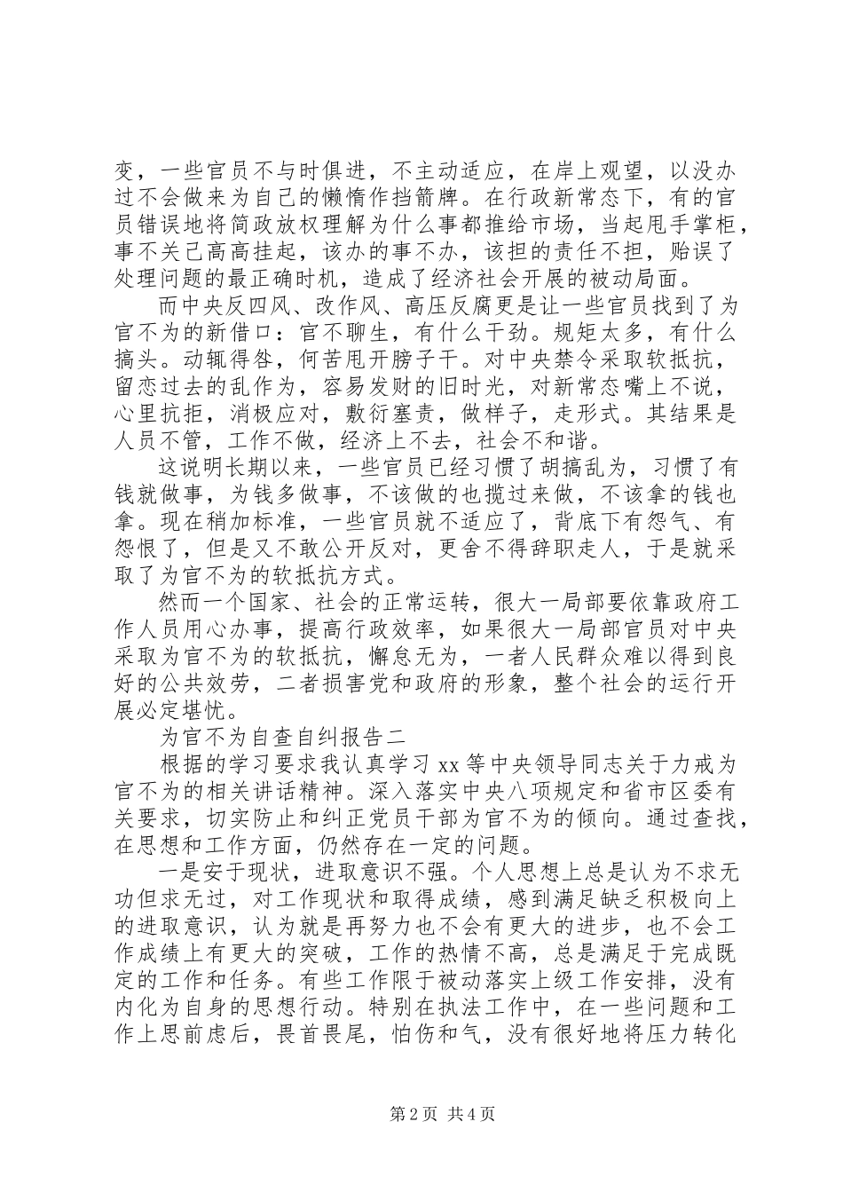 2023年为官不为自查自纠报告.docx_第2页