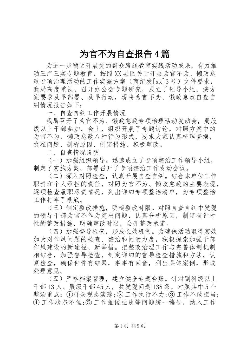 2023年为官不为自查报告4篇.docx_第1页