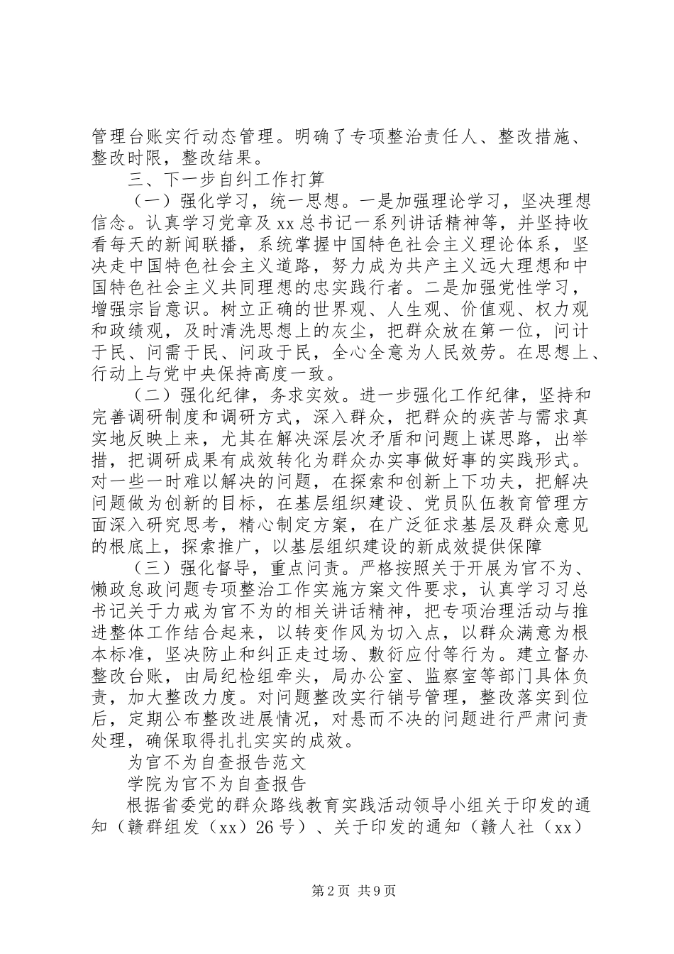 2023年为官不为自查报告4篇.docx_第2页
