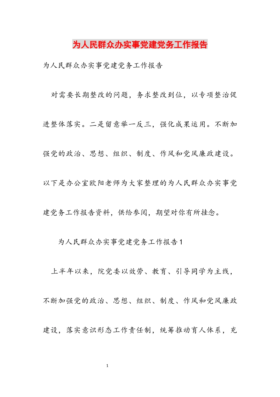 2023年为人民群众办实事党建党务工作报告.docx_第1页