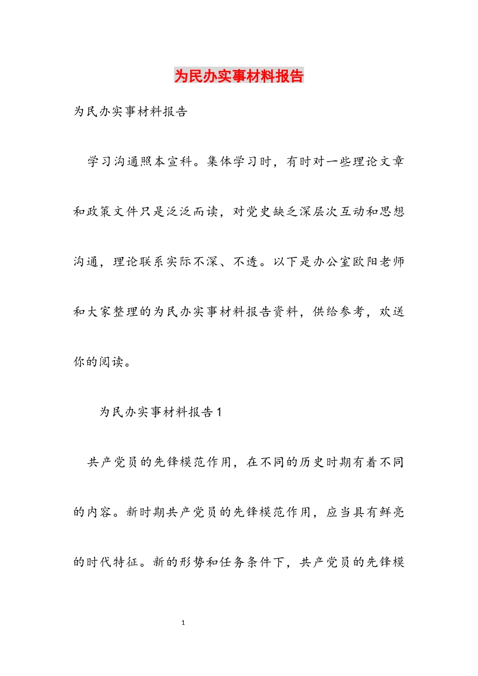 2023年为民办实事材料报告.docx_第1页