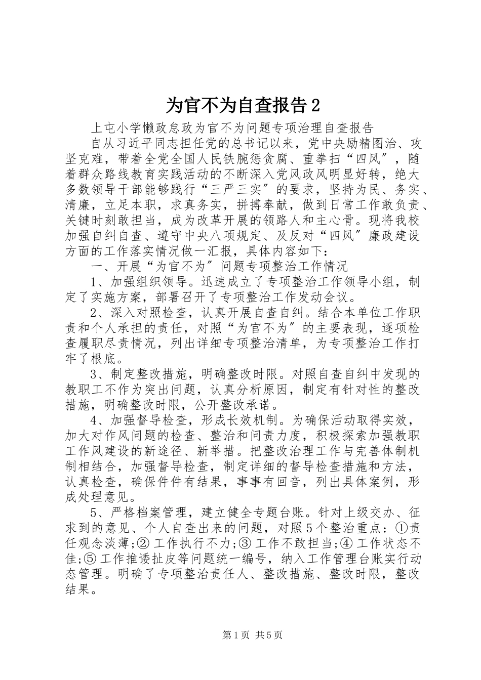 2023年为官不为自查报告2.docx_第1页