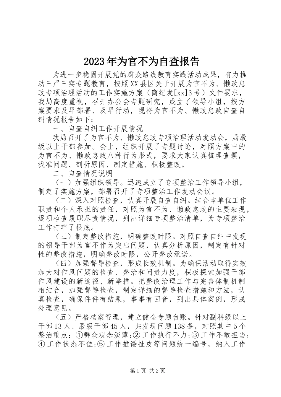 2023年为官不为自查报告.docx_第1页