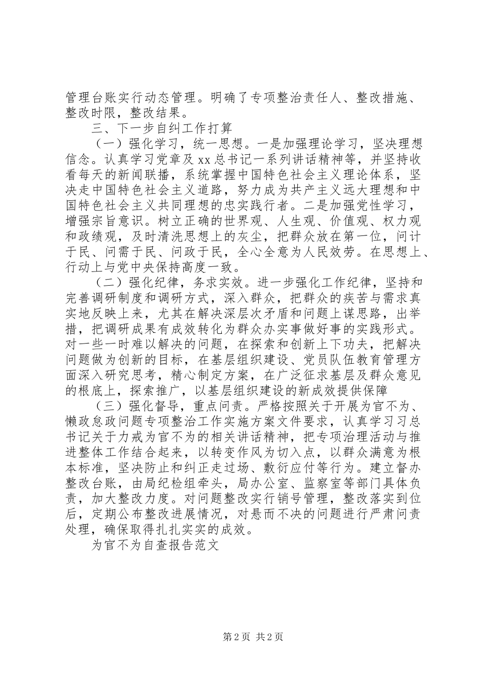 2023年为官不为自查报告.docx_第2页