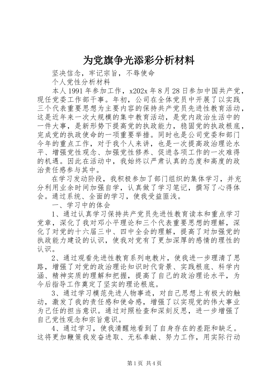 2023年为党旗争光添彩分析材料.docx_第1页