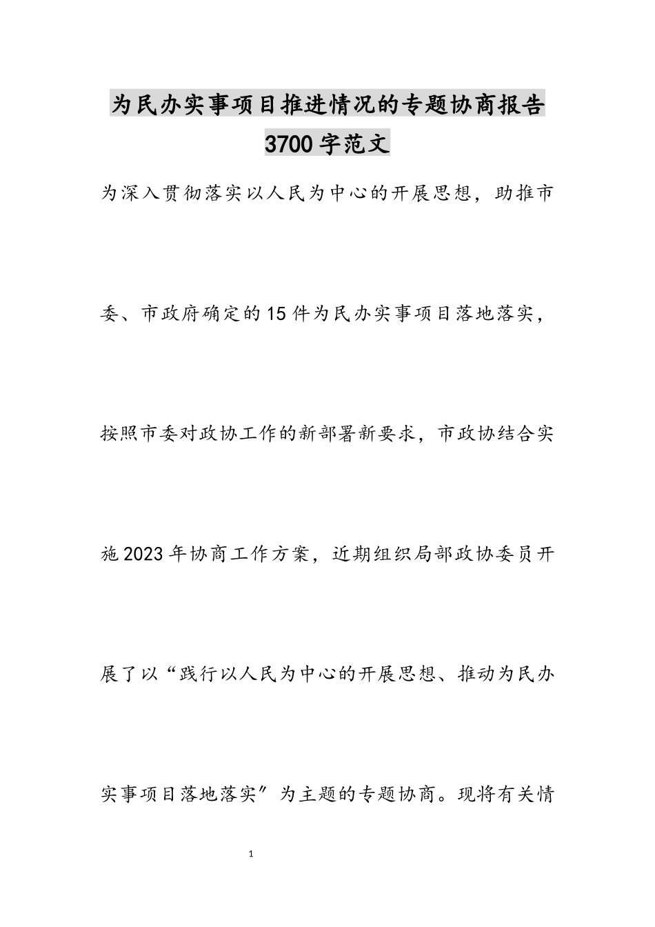 2023年为民办实事项目推进情况的专题协商报告3700字.docx_第1页