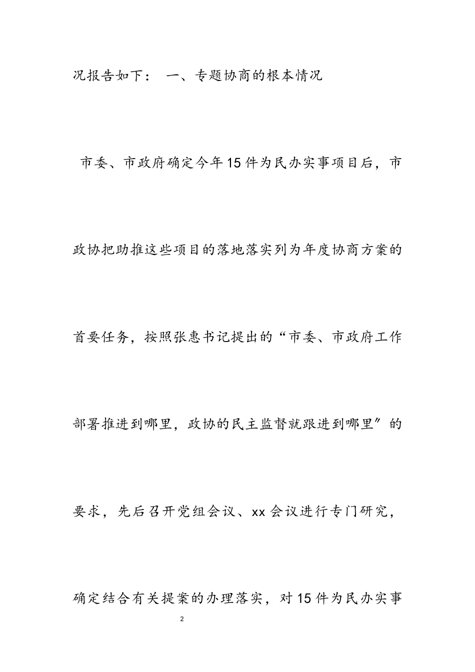 2023年为民办实事项目推进情况的专题协商报告3700字.docx_第2页
