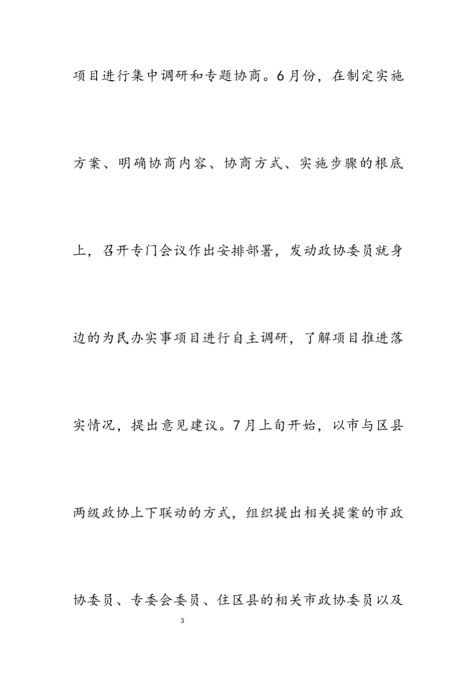 2023年为民办实事项目推进情况的专题协商报告3700字.docx_第3页