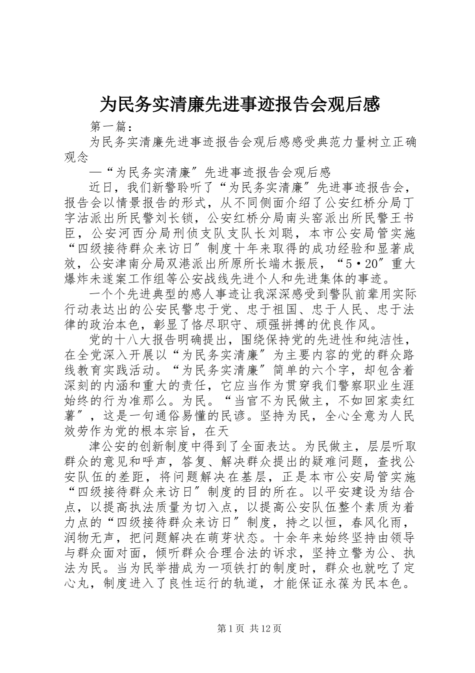 2023年为民务实清廉先进事迹报告会观后感.docx_第1页