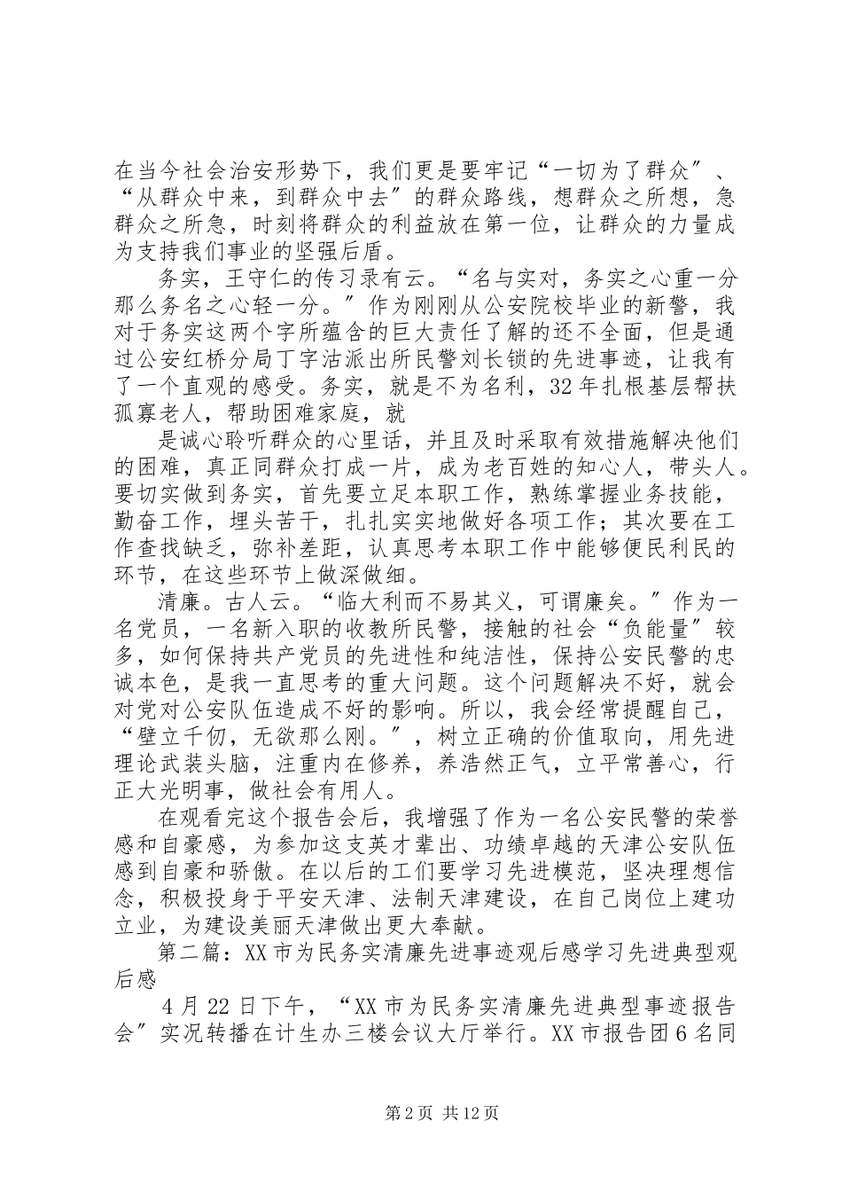 2023年为民务实清廉先进事迹报告会观后感.docx_第2页