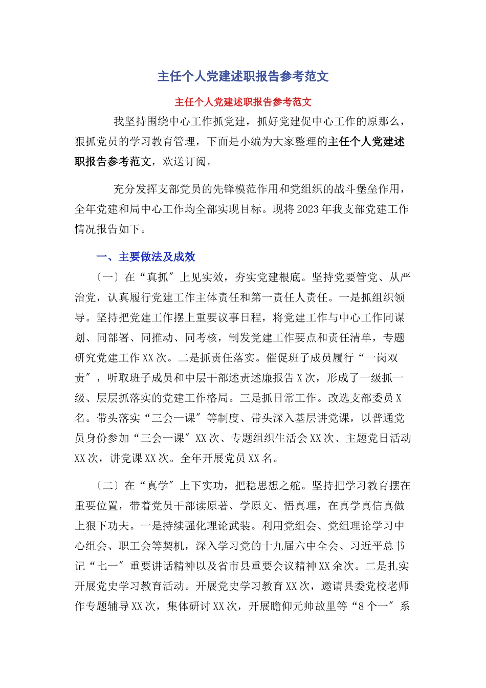 2023年主任个人党建述职报告参考.docx_第1页