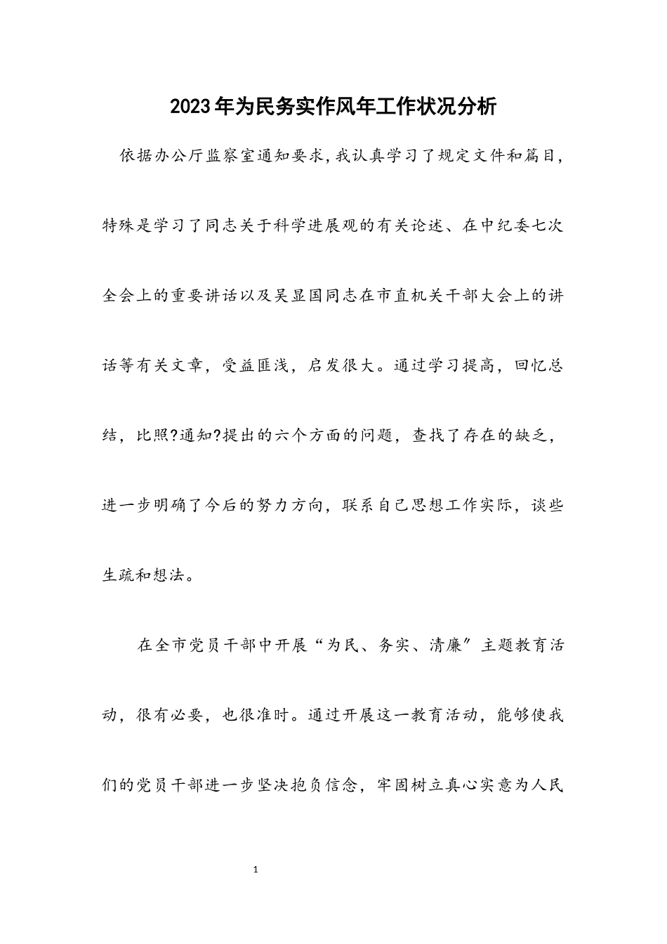 2023年为民务实作风年工作情况分析.docx_第1页