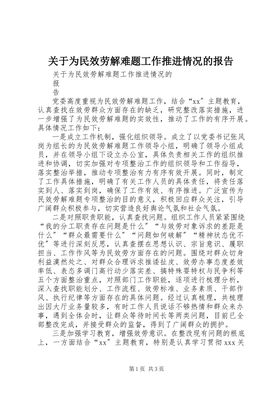 2023年为民服务解难题工作推进情况的报告.docx_第1页