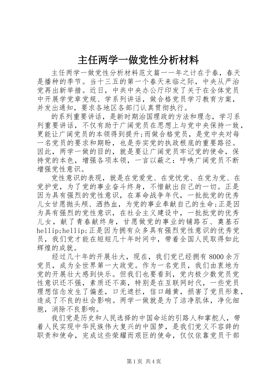 2023年主任两学一做党性分析材料.docx_第1页