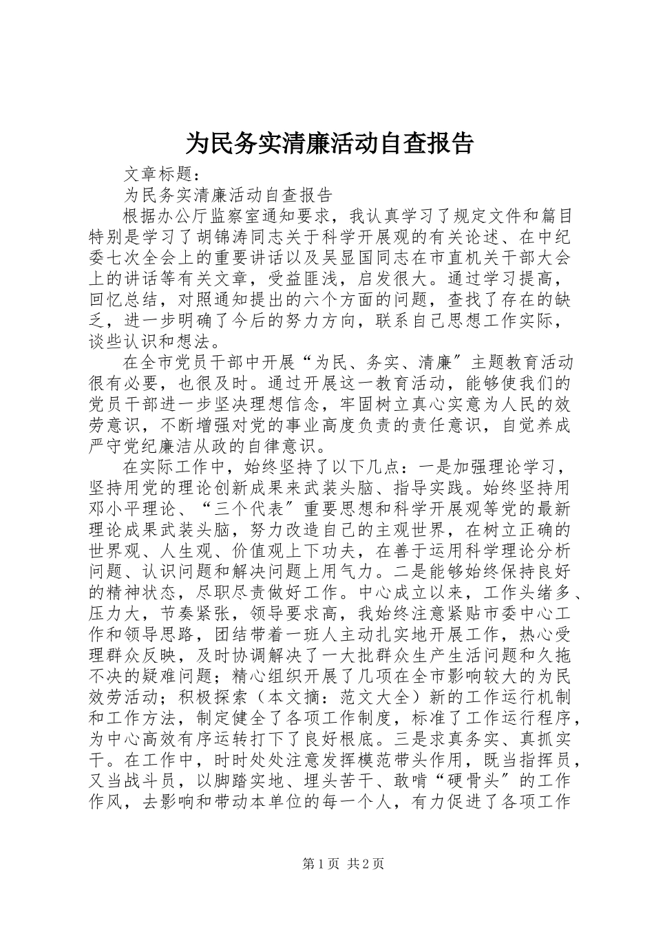 2023年为民务实清廉活动自查报告.docx_第1页