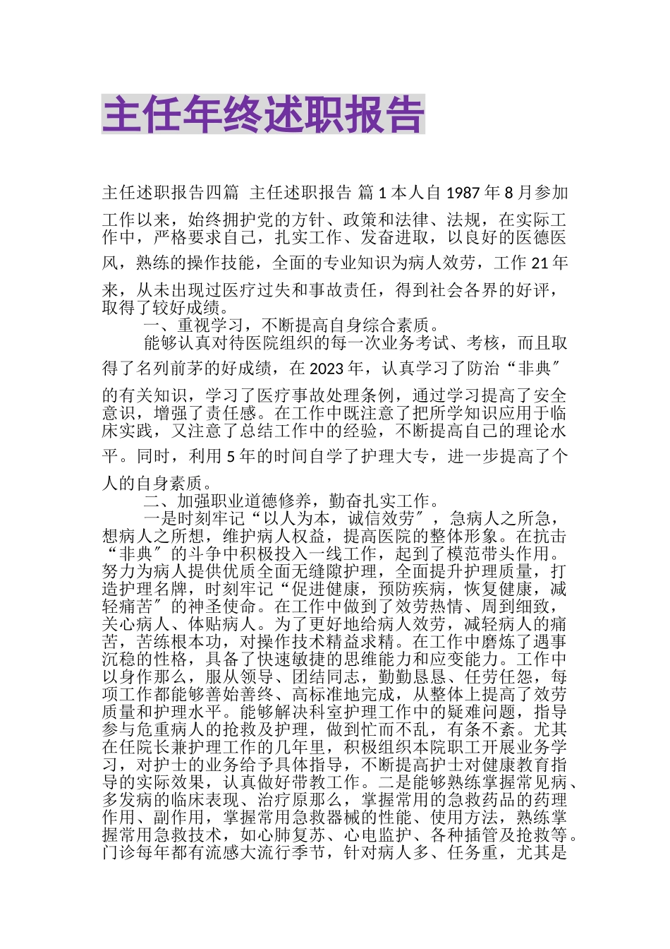 2023年主任年终述职报告.doc_第1页