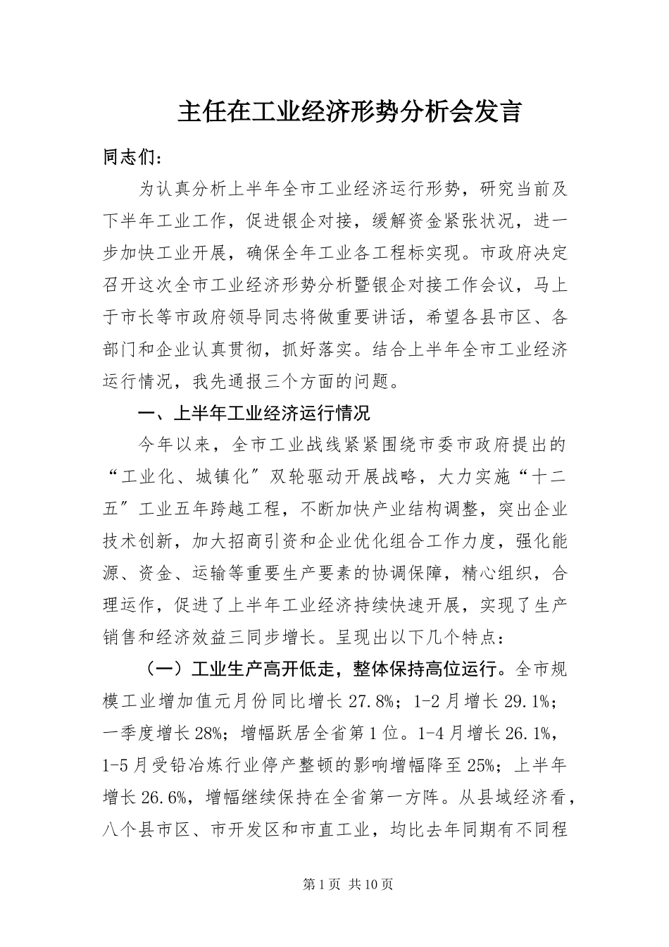 2023年主任在工业经济形势分析会讲话.docx_第1页