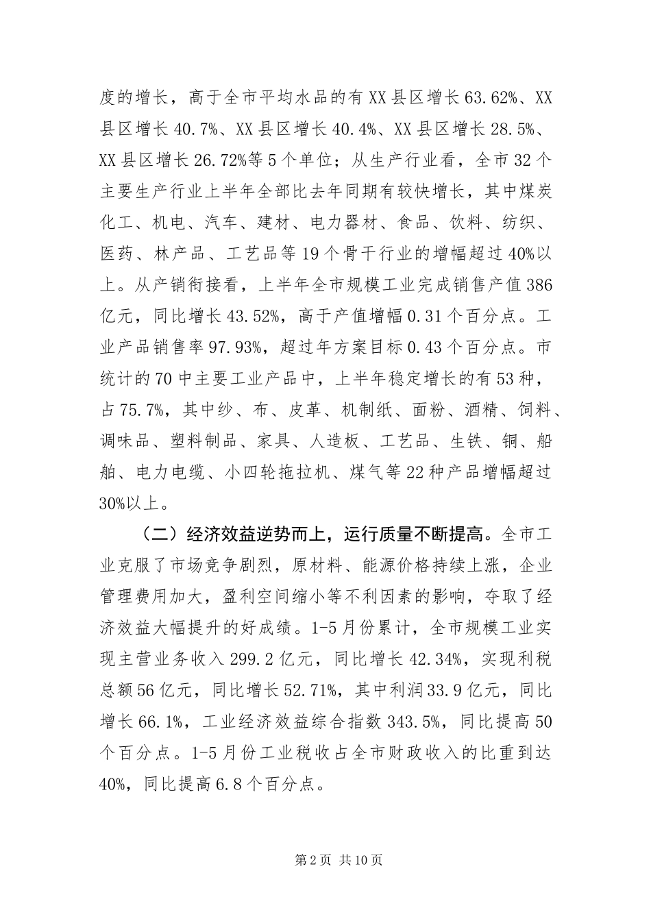 2023年主任在工业经济形势分析会讲话.docx_第2页