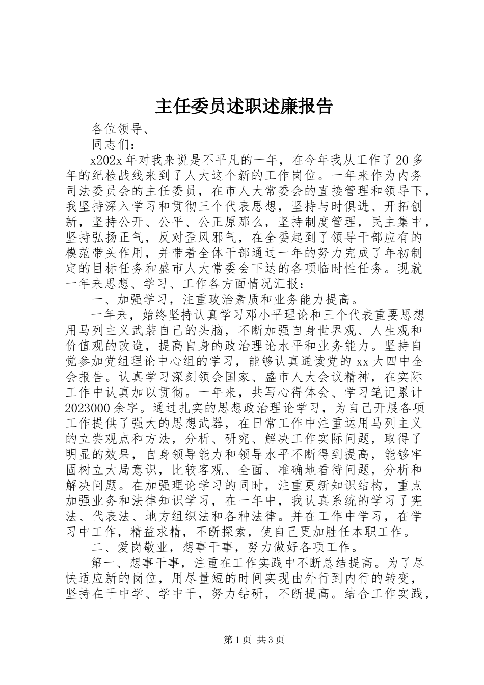 2023年主任委员述职述廉报告.docx_第1页