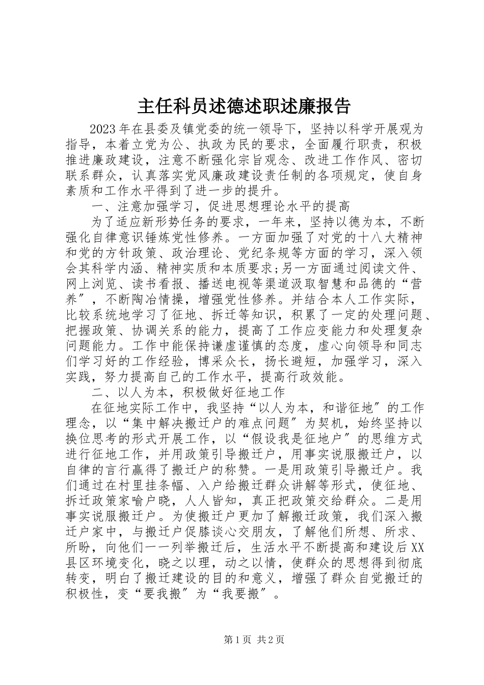 2023年主任科员述德述职述廉报告.docx_第1页