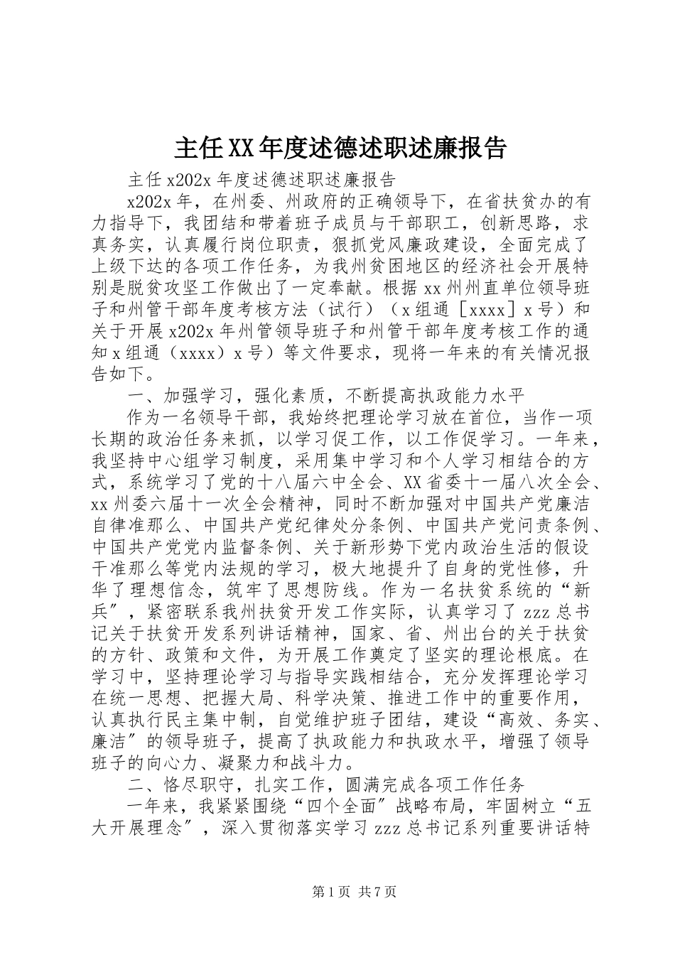 2023年主任度述德述职述廉报告.docx_第1页