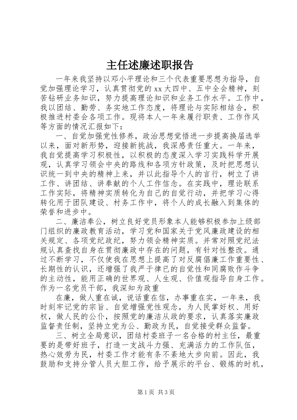 2023年主任述廉述职报告.docx_第1页