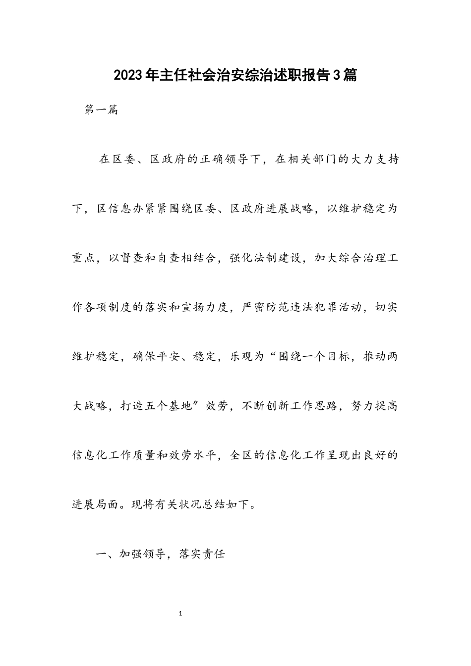 2023年主任社会治安综治述职报告3篇.docx_第1页