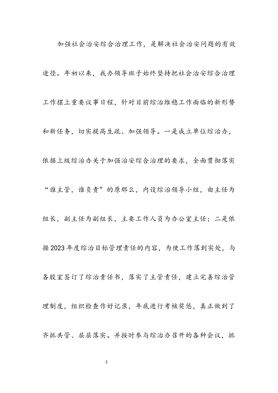 2023年主任社会治安综治述职报告3篇.docx_第2页