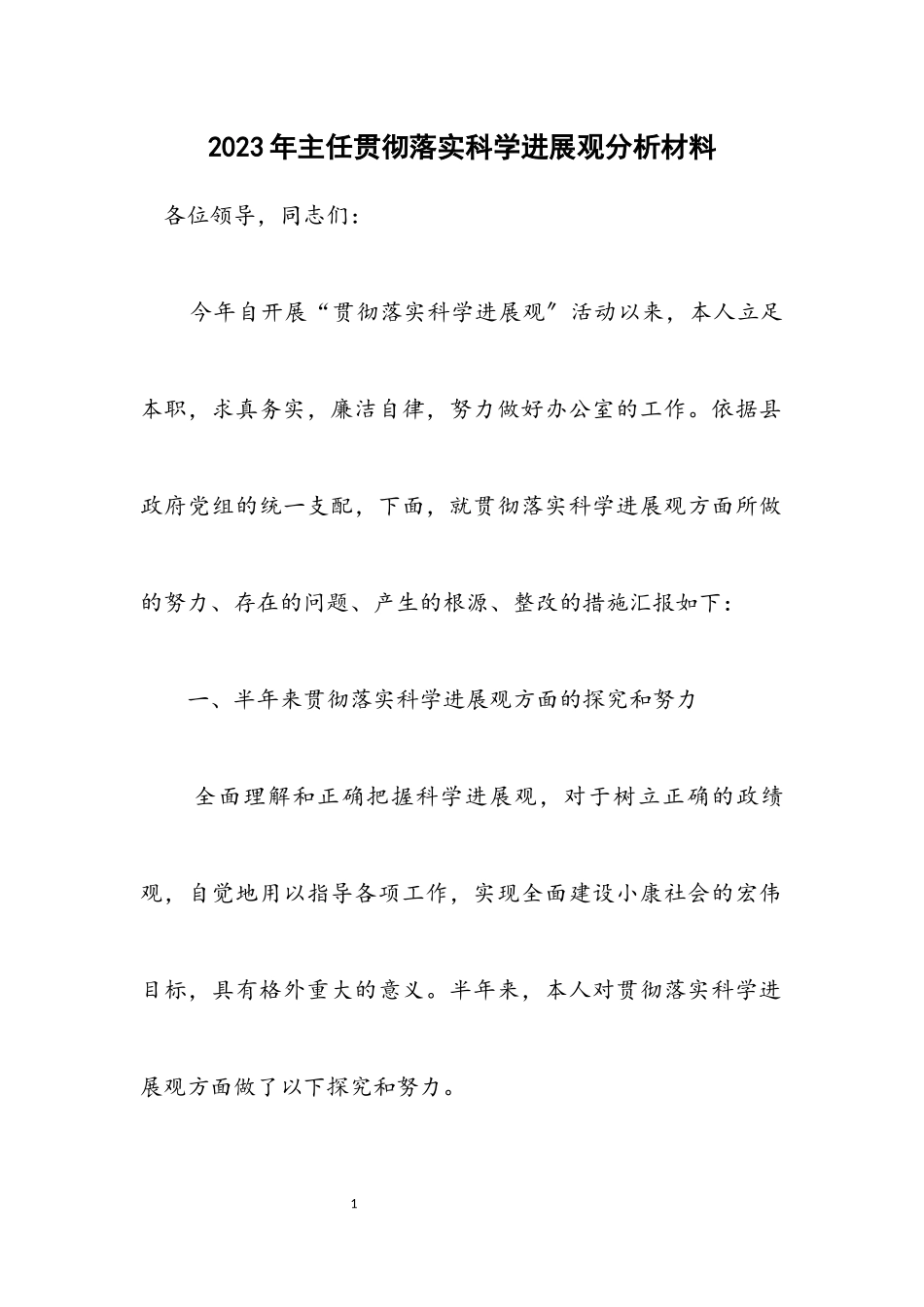 2023年主任贯彻落实科学发展观分析材料.docx_第1页