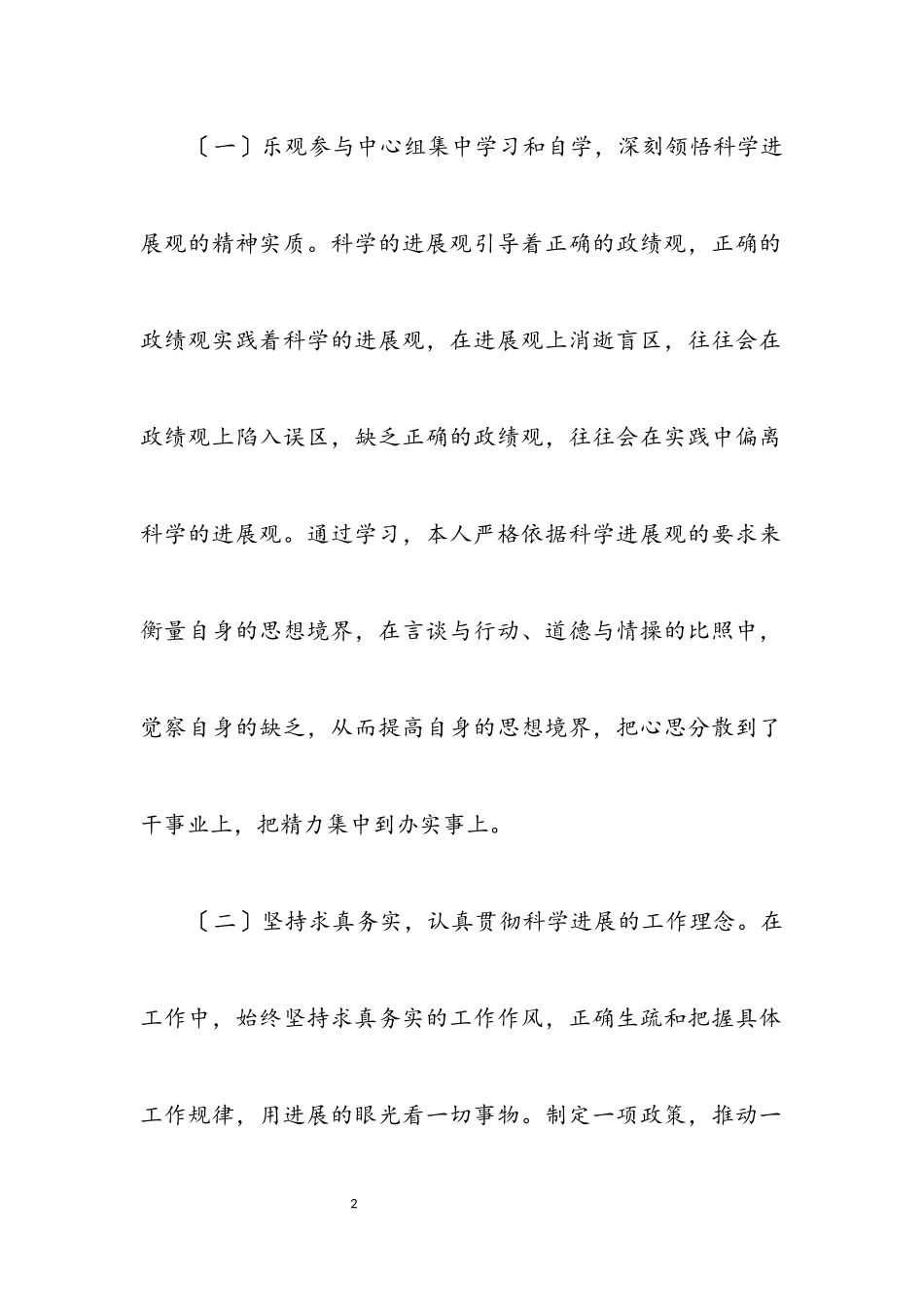 2023年主任贯彻落实科学发展观分析材料.docx_第2页